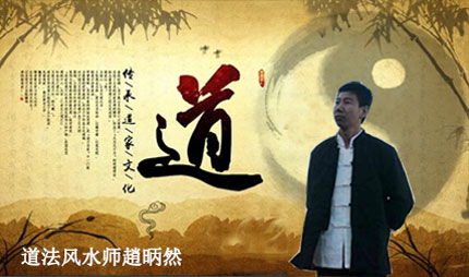 道法风水师赵昞然